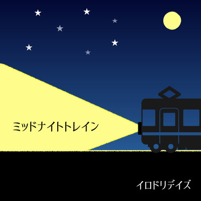 ミッドナイトトレインのジャケット写真