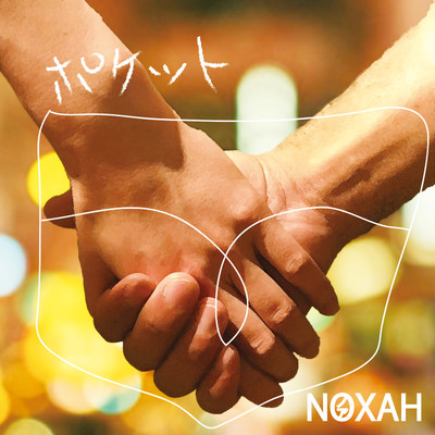 ポケットのジャケット写真