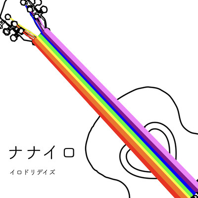 ナナイロのジャケット写真