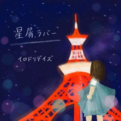 星屑ラバーのジャケット写真