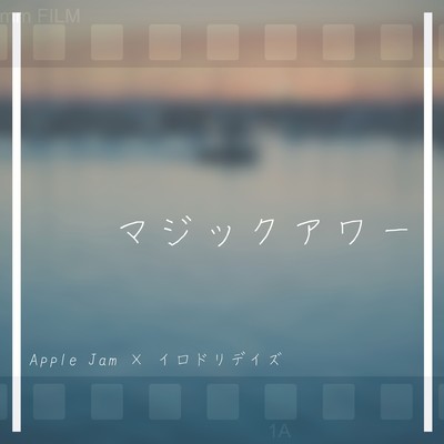 マジックアワーのジャケット写真