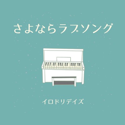 さよならラブソングのジャケット写真