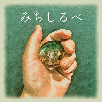 みちしるべのジャケット写真