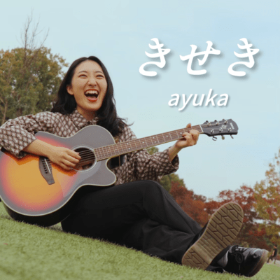 きせきのジャケット写真