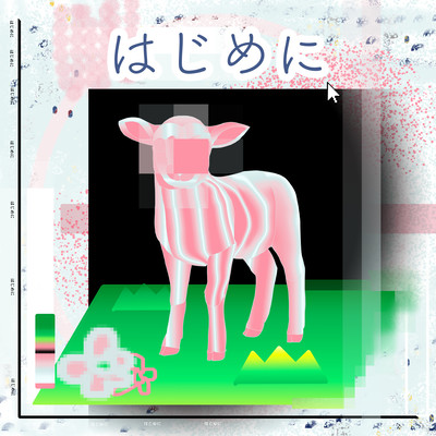 はじめにのジャケット写真