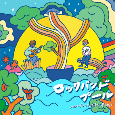 ロックバンドプール (feat. 谷澤ウッドストック)のジャケット写真