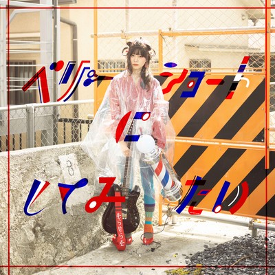 ベリーショートにしてみたいのジャケット写真