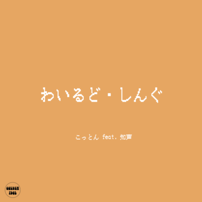 わいるど・しんぐ (feat. 知声)のジャケット写真