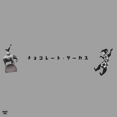 チョコレート・サーカスのジャケット写真