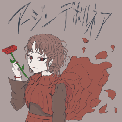 アージンデボルネア (feat. 初音ミク)のジャケット写真