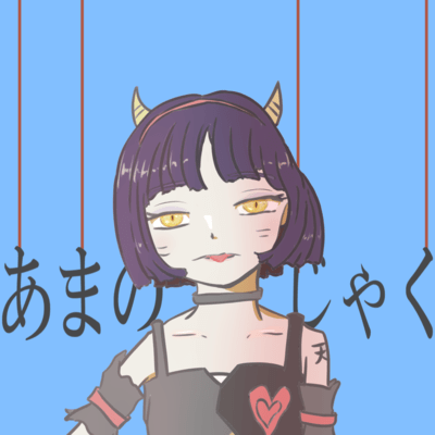 あまのじゃく (feat. 初音ミク)のジャケット写真