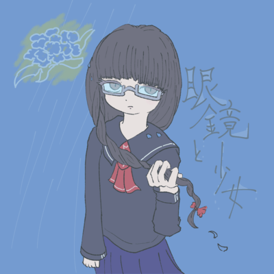 眼鏡と少女 (feat. 初音ミク)のジャケット写真
