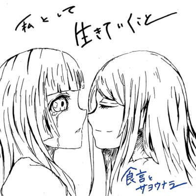 食言とサヨウナラのジャケット写真