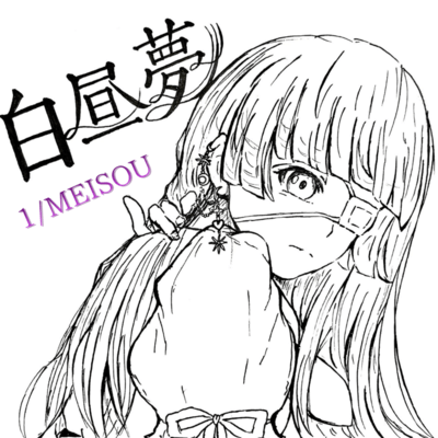MEISOUのジャケット写真