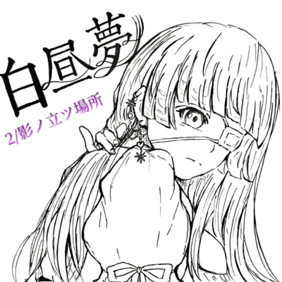 影ノ立ツ場所のジャケット写真