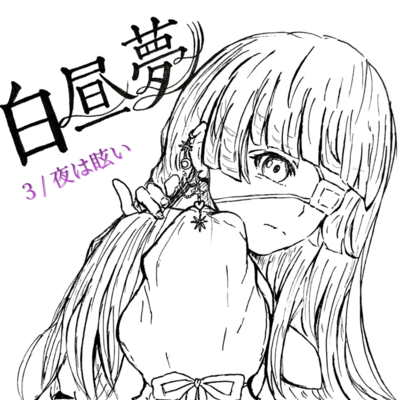 夜は眩いのジャケット写真