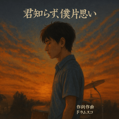 君知らず、僕片思いのジャケット写真