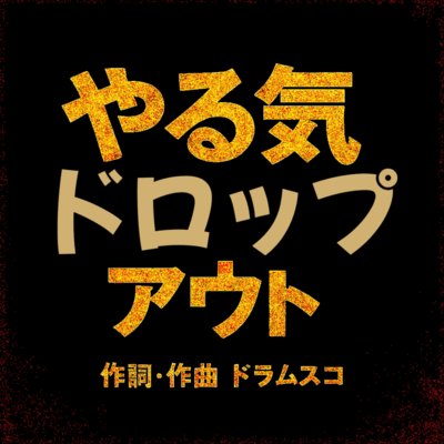 やる気ドロップアウトのジャケット写真