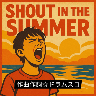 shout in the summerのジャケット写真