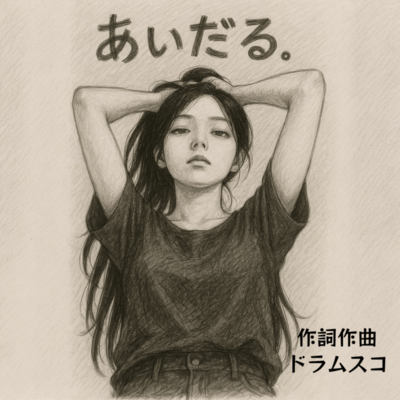 あいだる。のジャケット写真