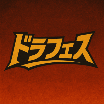 ドラフェスのジャケット写真