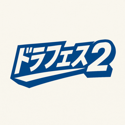 ドラフェス2のジャケット写真