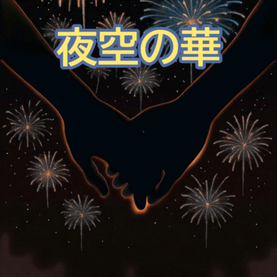 Yozora no Hana Front Cover