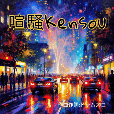 Kensou Front Cover
