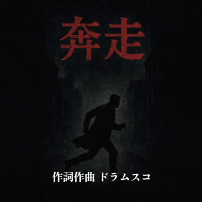 奔走のジャケット写真