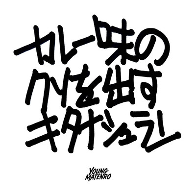 Curry-flavored shit Front Cover