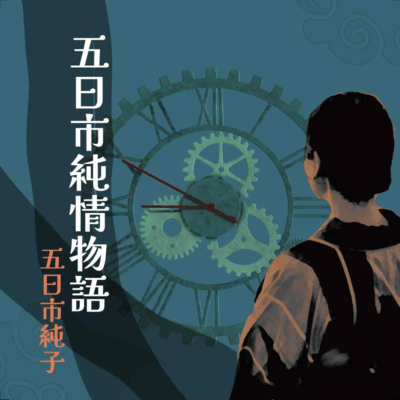 五日市純情物語のジャケット写真