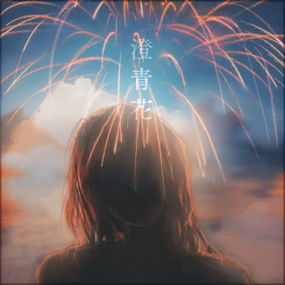 澄青花のジャケット写真