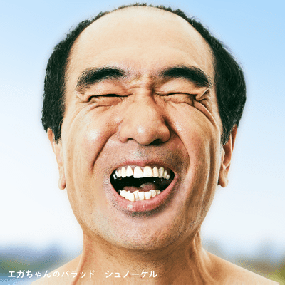 Ballad of Ega-chan Front Cover