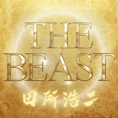 田所浩二 ベストヒットメドレー『THE BEAST』 ~演歌界の"野獣"、伝説の咆哮が今ここに~のジャケット写真