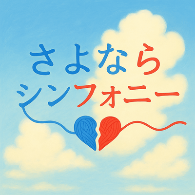 Goodbye Symphony (feat. KASANE TETO) Front Cover