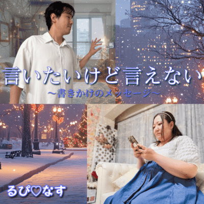 言いたいけど言えない~書きかけのメッセージ~のジャケット写真