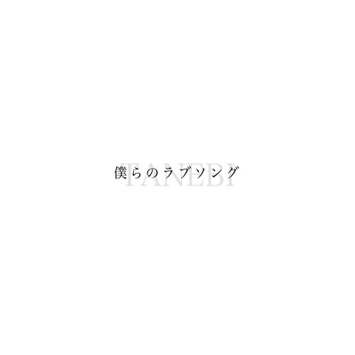 僕らのラブソングのジャケット写真
