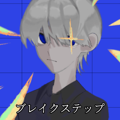 ブレイクステップのジャケット写真