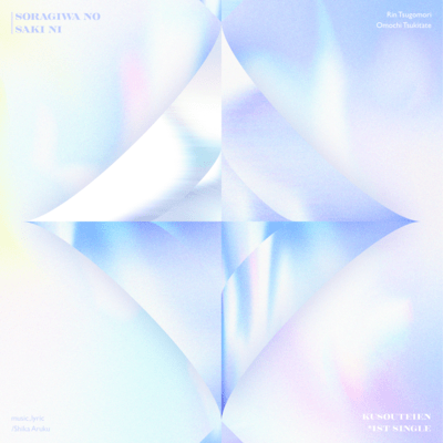 空際の先にのジャケット写真