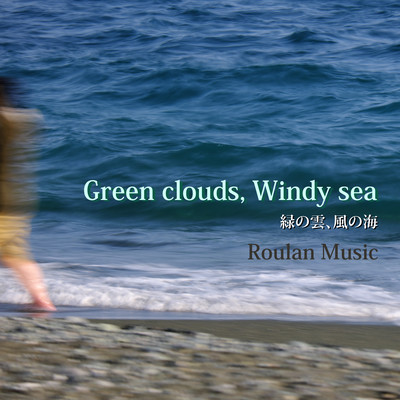 緑の雲、風の海 (feat. 結月ゆかり)のジャケット写真