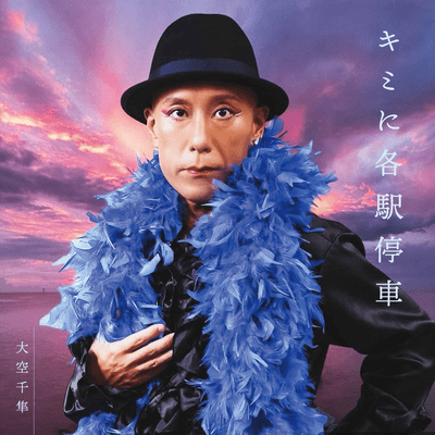 KIMINI KAKUEKI TEISHA Front Cover