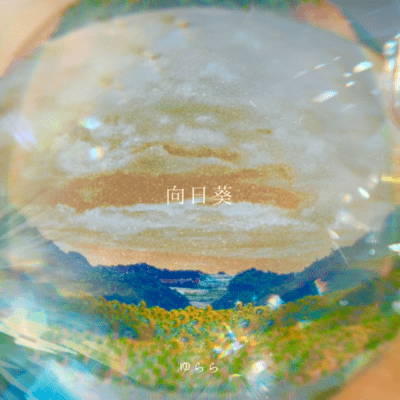 向日葵のジャケット写真