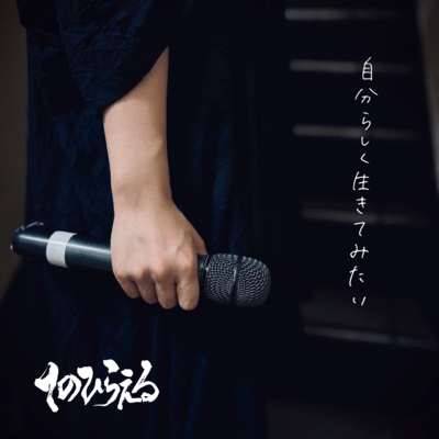 自分らしく生きてみたいのジャケット写真