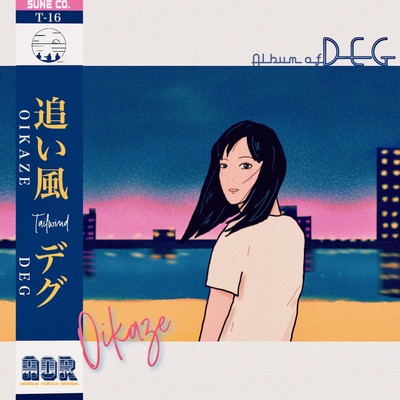 追い風のジャケット写真