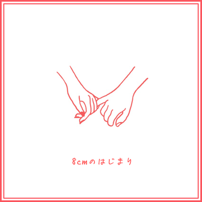 8cm no hajimari (feat. KOUHEI YAMAMOTO) Front Cover