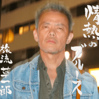 情熱のブルースのジャケット写真