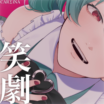 笑劇 (feat. 初音ミク)のジャケット写真