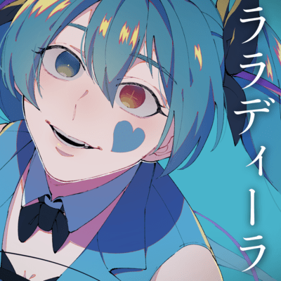 ララディーラ (feat. 初音ミク)のジャケット写真