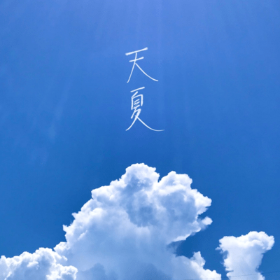 天夏のジャケット写真