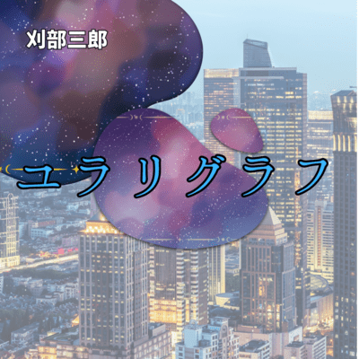 ユラリグラフのジャケット写真